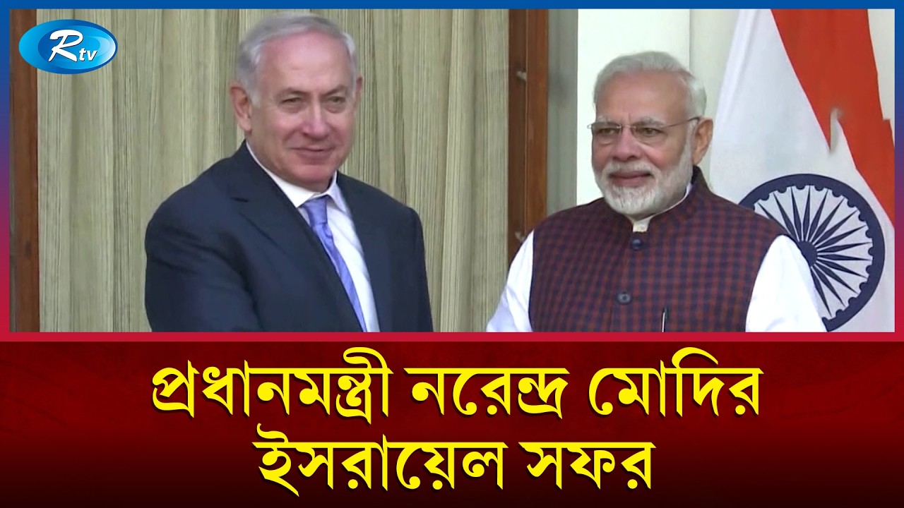 দ্বিপক্ষীয় সম্পর্ক জোরদারে দুই দিনের সফরে ইসরায়েল যাচ্ছেন নরেন্দ্র মোদি | Rtv News