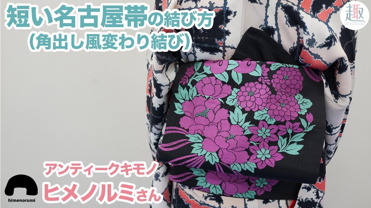 【前結びで簡単】短いアンティーク名古屋帯で角出し（銀座結び）風な変わり結びの結び方｜お太鼓結びができない短い帯におすすめ