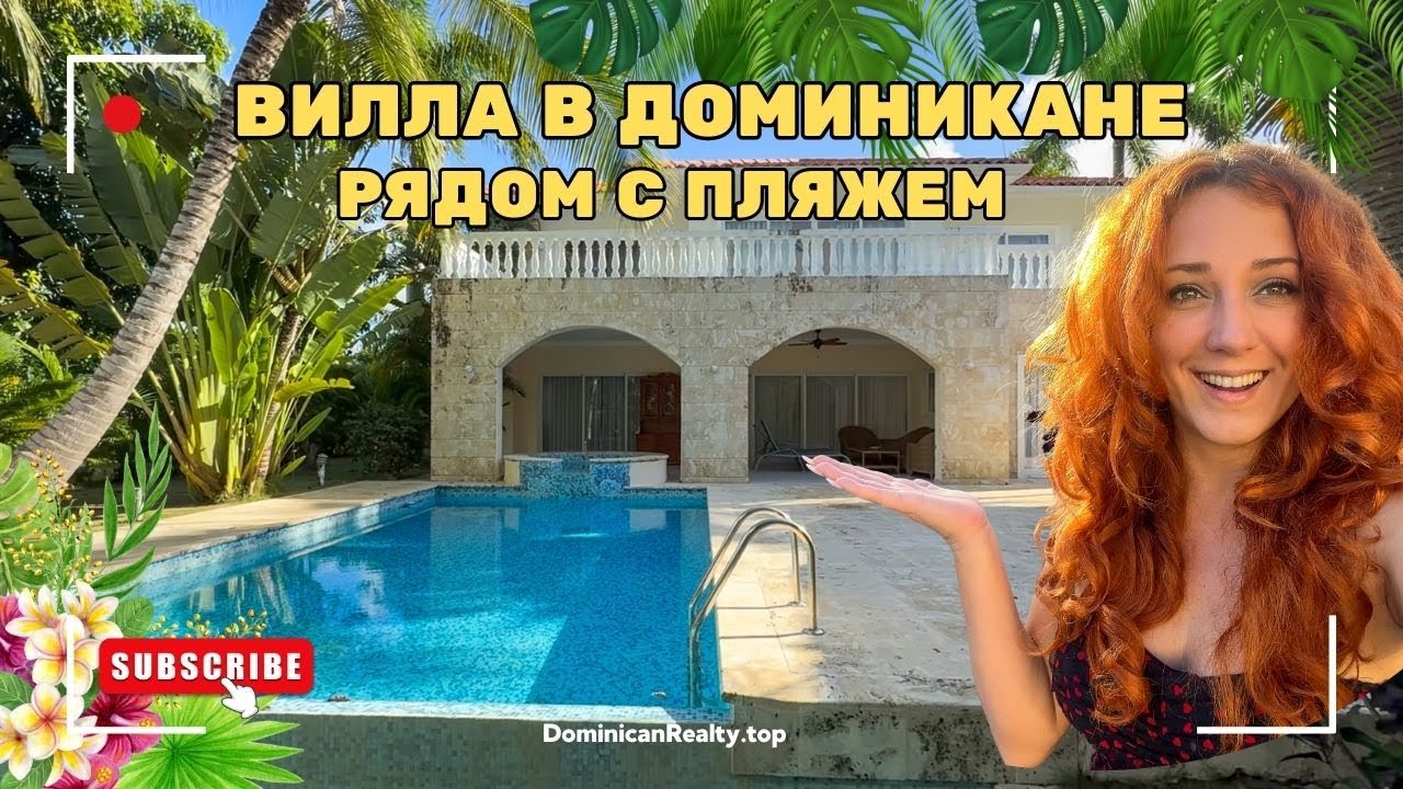 Вилла в Доминикане (Пунта-Кана) + доступ на пляж отеля Melia caribe 5* в подарок - купить! $870 000