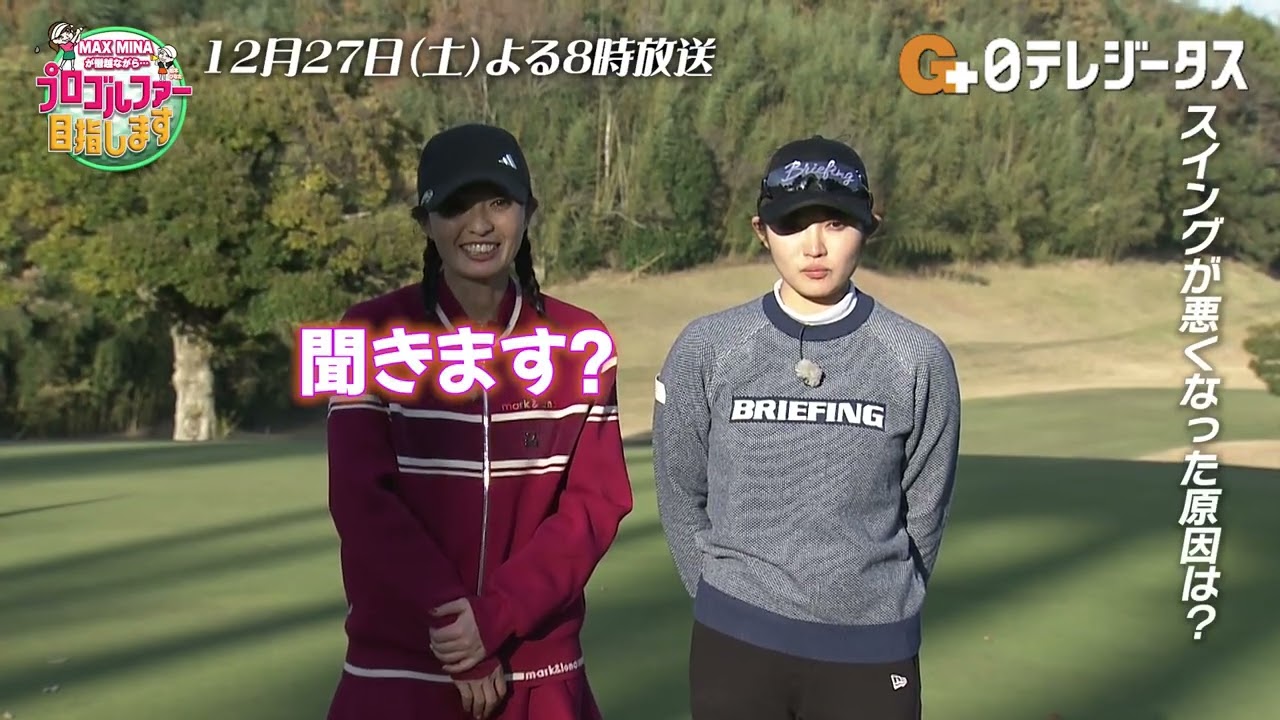 【MAX MINA＆柏木ひなた】（仮）をつけてくれない？🤣▷MAX MINA が僭越ながら…プロゴルファー目指します #ゴルフ