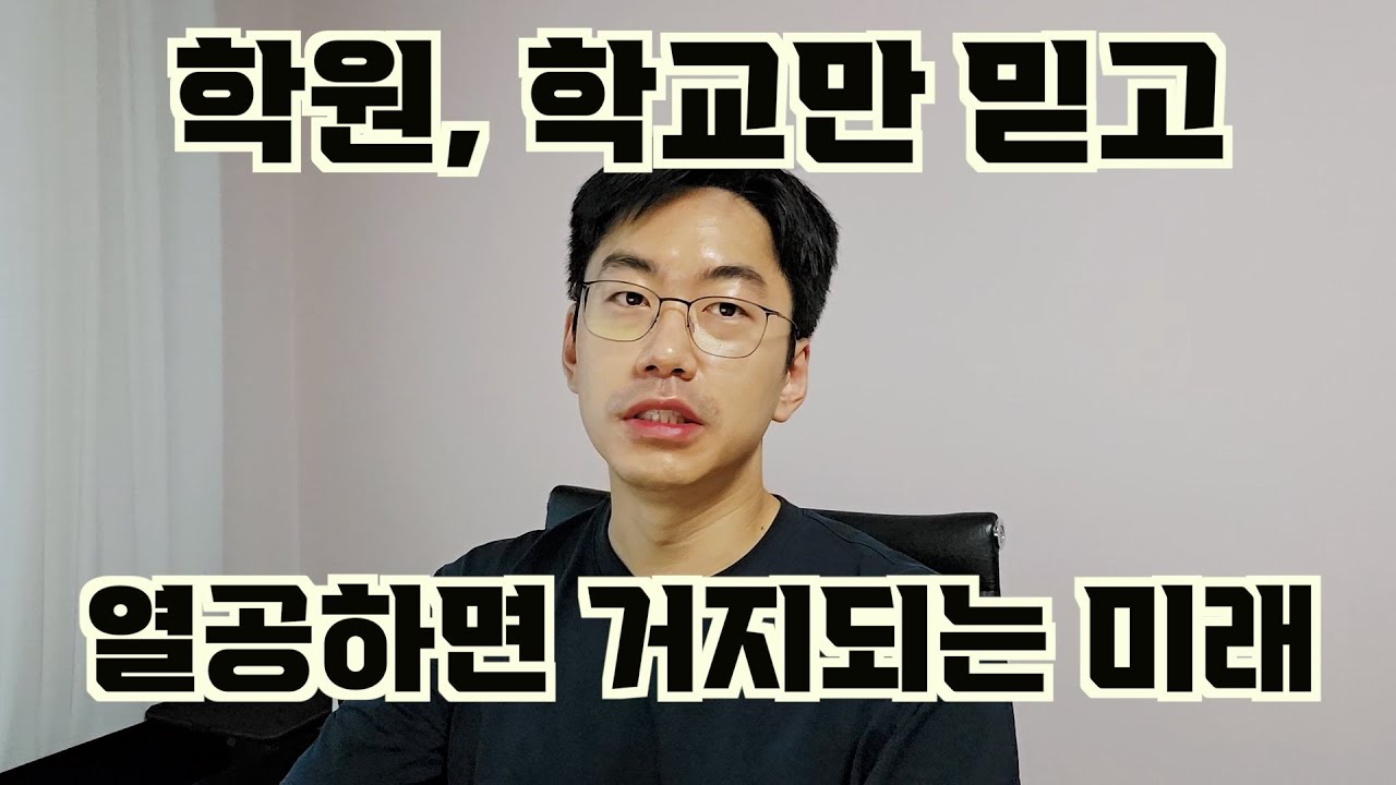 학원, 학교는 왜 돈 안되는 것들만 가르쳐줄까?  feat. 열공하다 벼락거지된다.