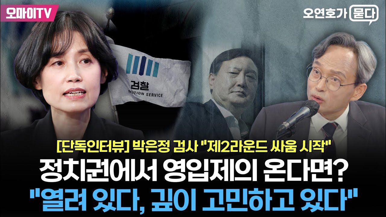 [오연호가 묻다] 박은정 검사 단독인터뷰: 정치권에서 영입제의 온다면? 