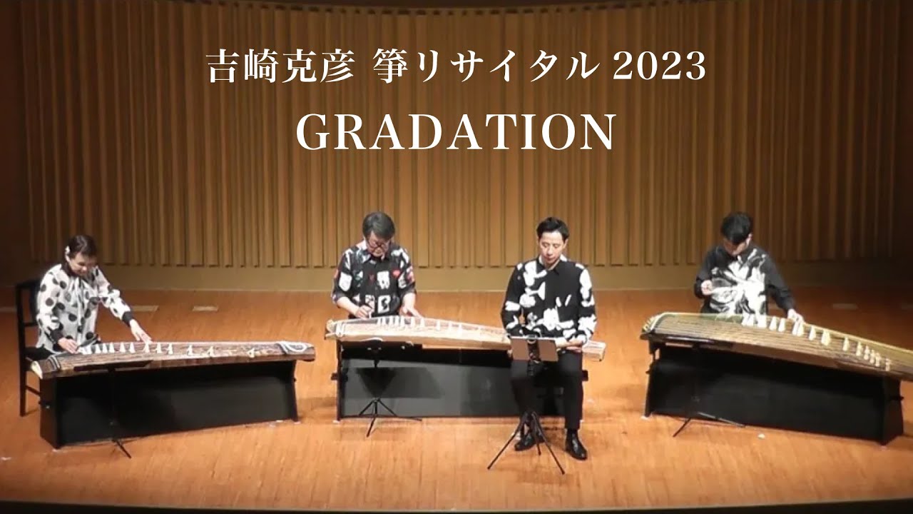 GRADATION - 吉崎克彦 （Live at 銀座王子ホール 2023.12.9 吉崎克彦箏リサイタル）