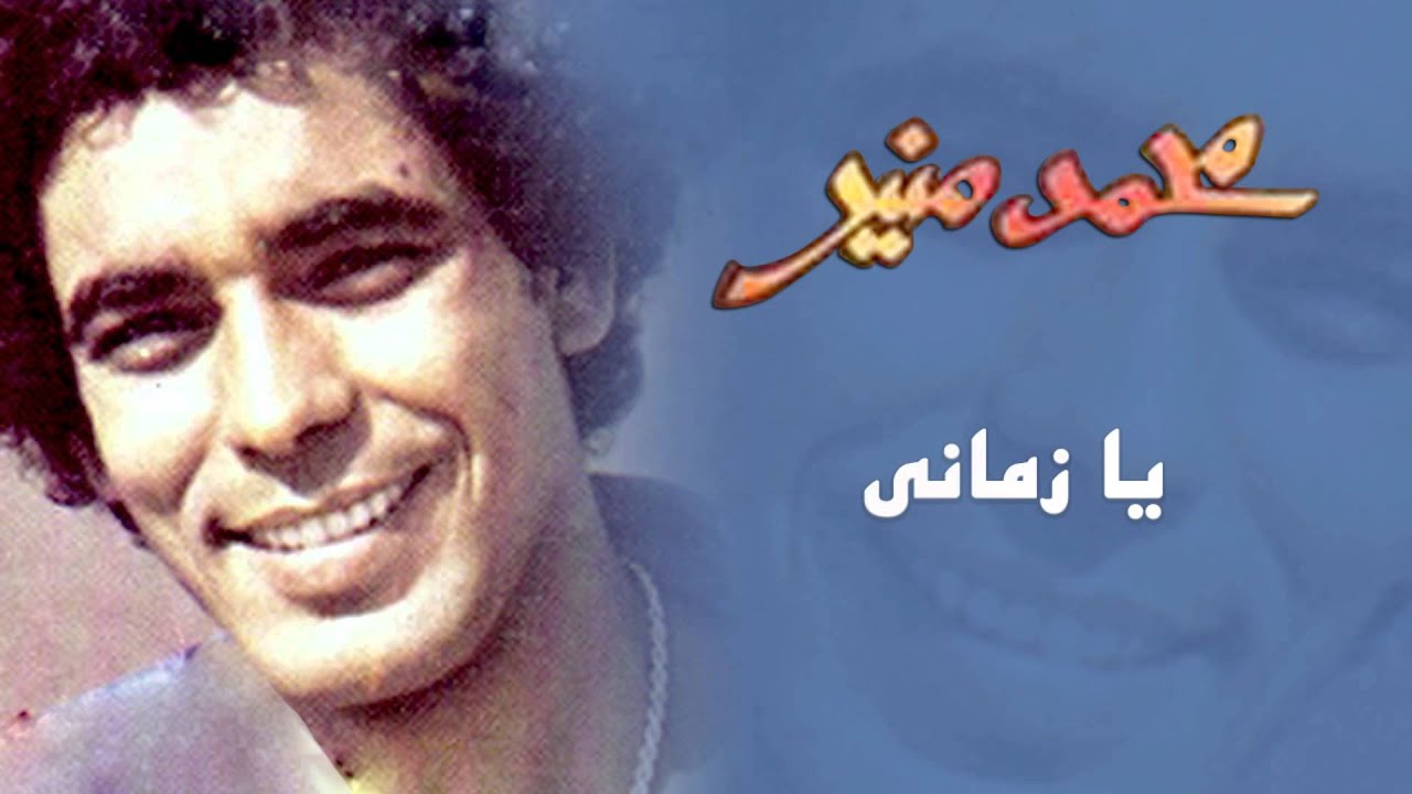 Mohamed Mounir - Ya Zamany (Official Audio) l محمد منير - يا زماني