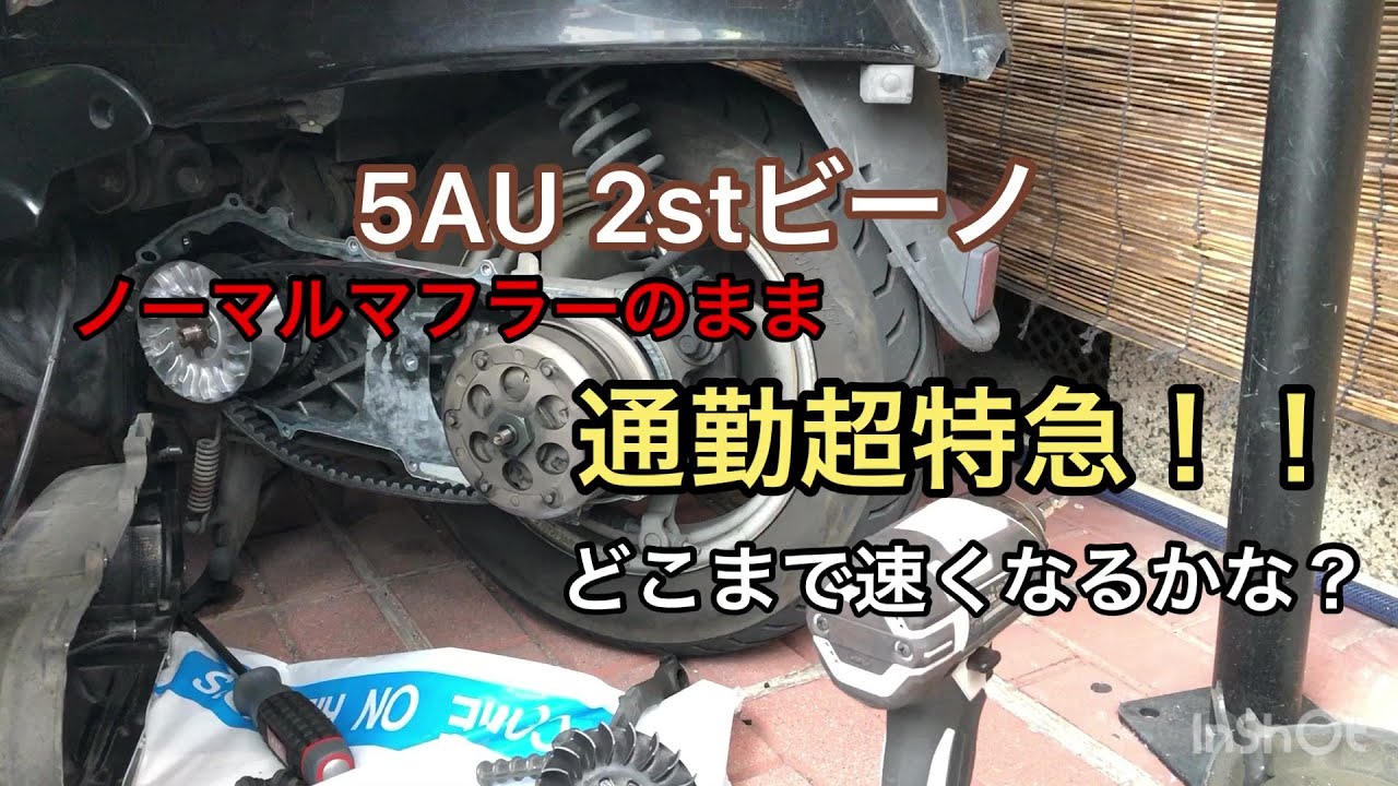 2ストビーノ　ノーマルマフラーのまま速くする！