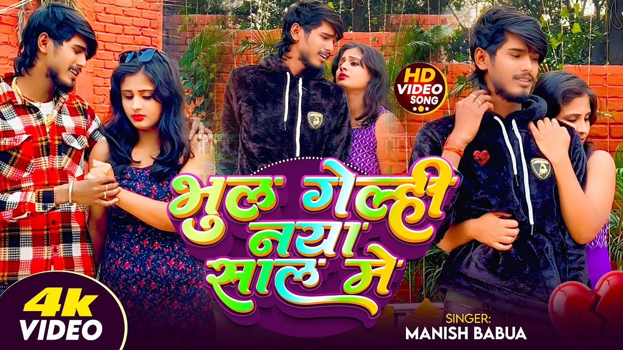 #Video - भुल गेल्ही नया साल में | #Manish Babua | Bhul Gelhi Naya Saal Me | Happy New Year Song 2026
