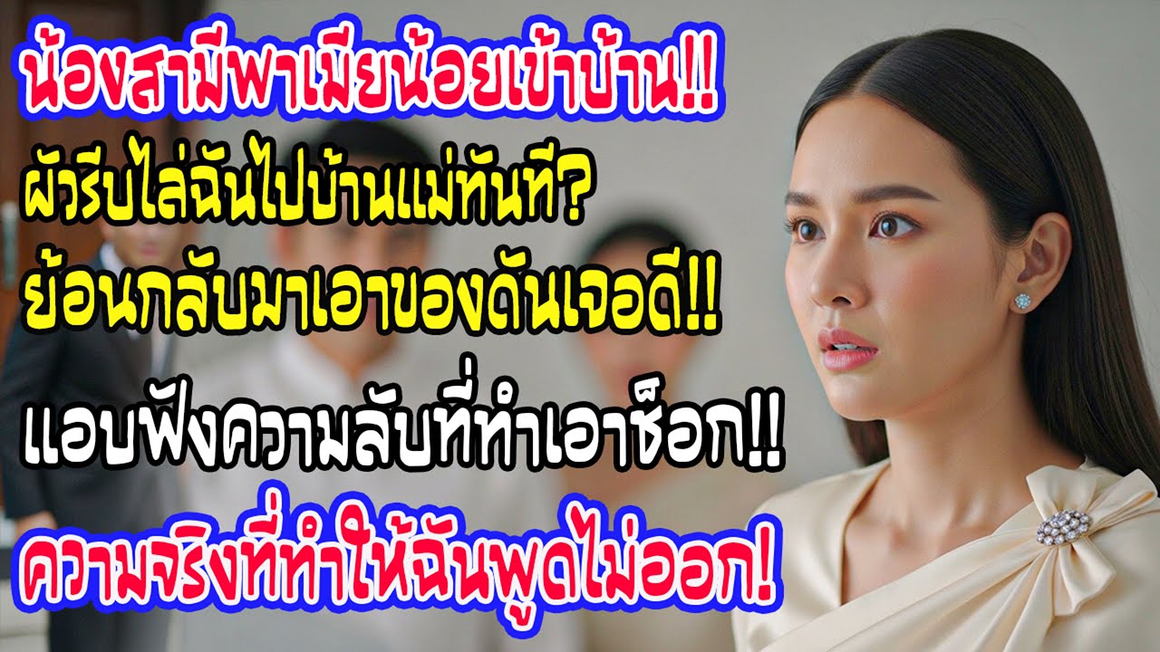 บ้านปั่นป่วนเพราะชู้ของน้องสามี สามีรีบไล่ฉันพาลูกกลับ แต่ฉันย้อนมาเอาสมุดวัคซีนและได้ยินความลับช็อก