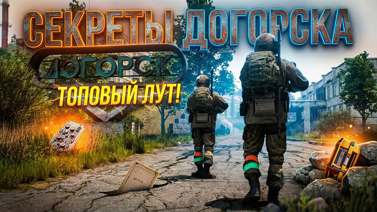 СЕКРЕТНЫЕ МЕСТА ДОГОРСКА! Комнаты с фиолками! Оружейная документация и квест учёного!