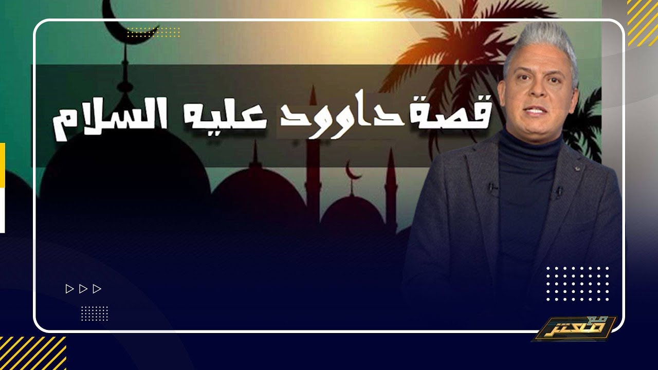 معتز مطر : ‏قصة سيدنا داوود عليه السلام مع الضفدع والدودة !!