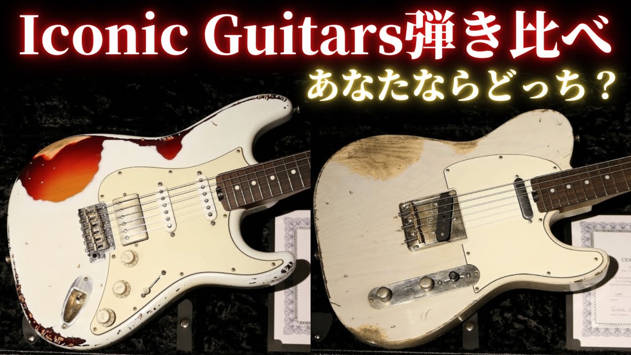 【極上激鳴り】Iconic Guitars 厳選された木材から放たれる上質なサウンド！最新入荷の超絶2本を試奏してきました。