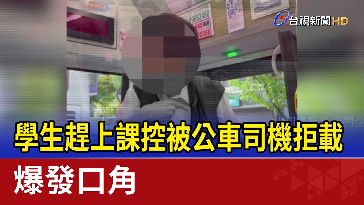 學生趕上課控被公車司機拒載 爆發口角