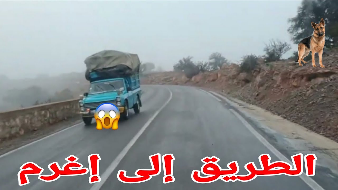 روعة المنعرجات الخطيرة 😱 على الطريق الوطنية رقم 07 إتجاه إغرم اقليم تارودانت 🇲🇦