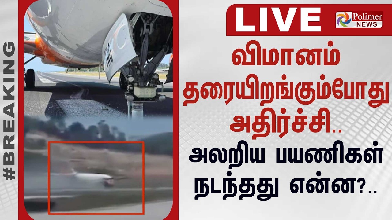🔴LIVE: விமானம் தரையிறங்கும்போது அதிர்ச்சி.. அலறிய பயணிகள் நடந்தது என்ன?.. | Crash Landing