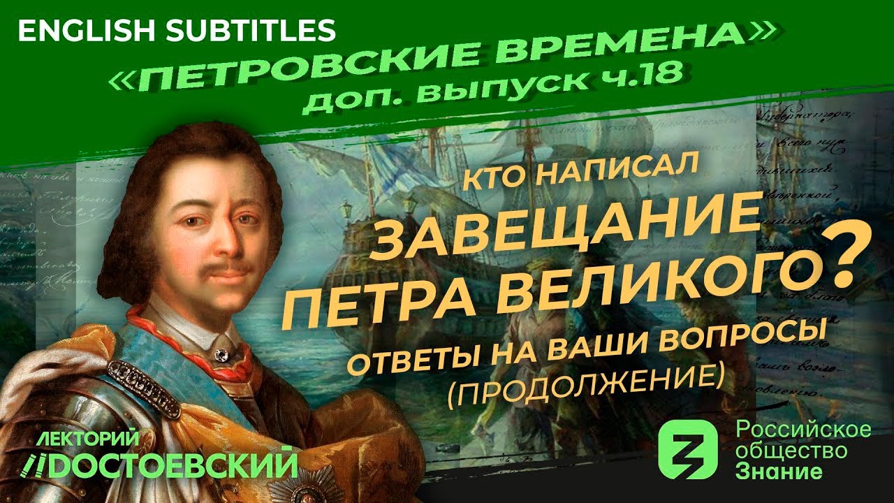 Серия 18. Кто написал завещание Петра Великого? Ответы на ваши вопросы. Продолжение