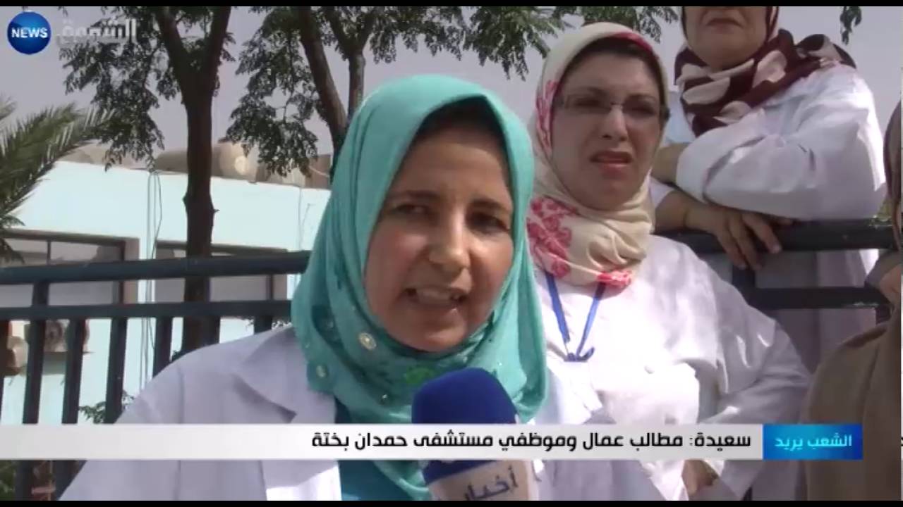 سعيدة: مطالب عمال وموظفي مستشفى حمدان بختة