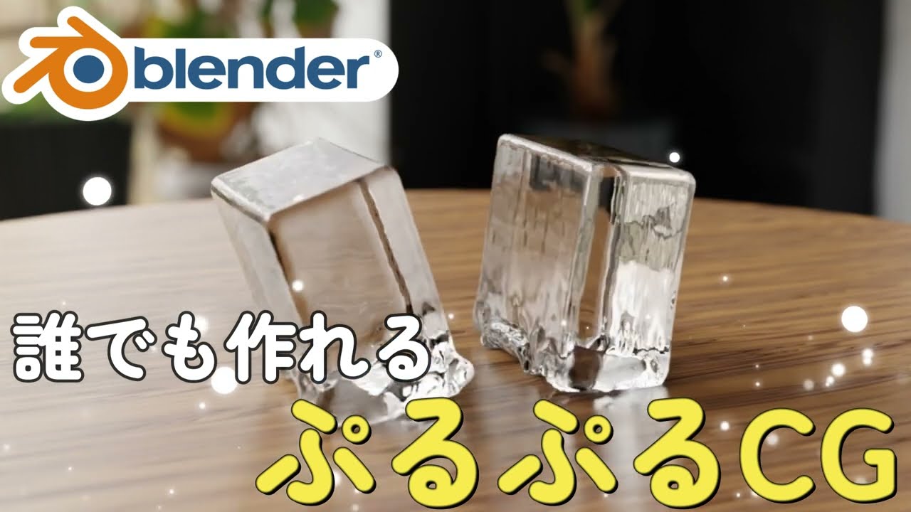 【Blenderメモ】誰でも作れる！Blenderで作るフォトリアルなぷるぷるCGチュートリアル