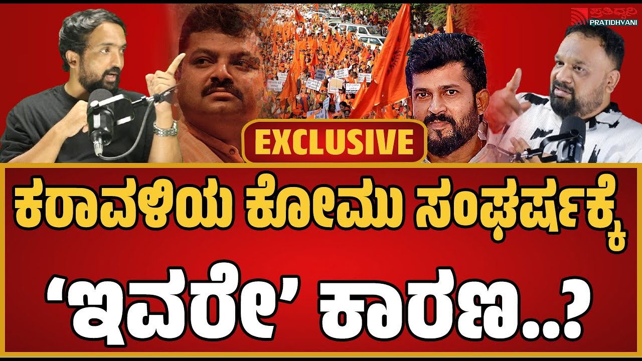 PODCAST: ಕರಾವಳಿಯಲ್ಲಿ ಹಿಂದು-ಮುಸಲ್ಮಾನ ನಡುವೆ ದ್ವೇಷ ಬಿತ್ತುವವರೇ ಇವರು..#pratidhvani