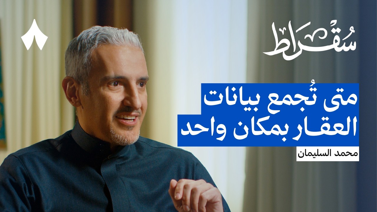 لماذا يتحمّل المواطن أخطاء السجل العقاري | بودكاست سقراط