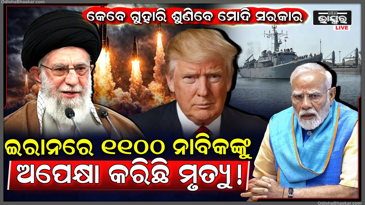 ଭାରତୀୟ ନାବିକ ମାନଙ୍କୁ ଅଟକ ରଖିଛି ଇରାନ ,କେବେ ଦୁଃଖ ଶୁଣିବେ ମୋଦି ସରକାର  Iran USA conflict