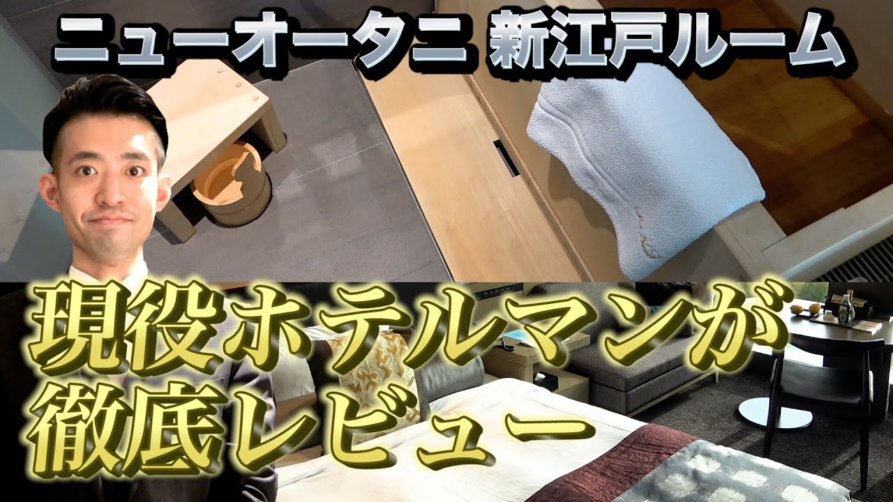 日系最高ランクの御三家ホテル！ホテルニューオータニ東京 新江戸ルームを現役ホテルマンが徹底レビュー