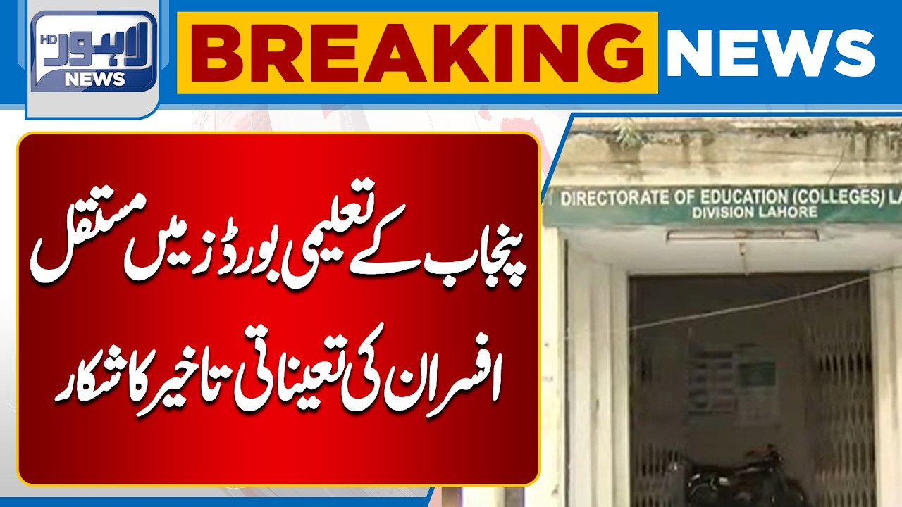 Punjab Education Boards Await Permanent Officers | Major Update | Breaking News | Lahore News HD