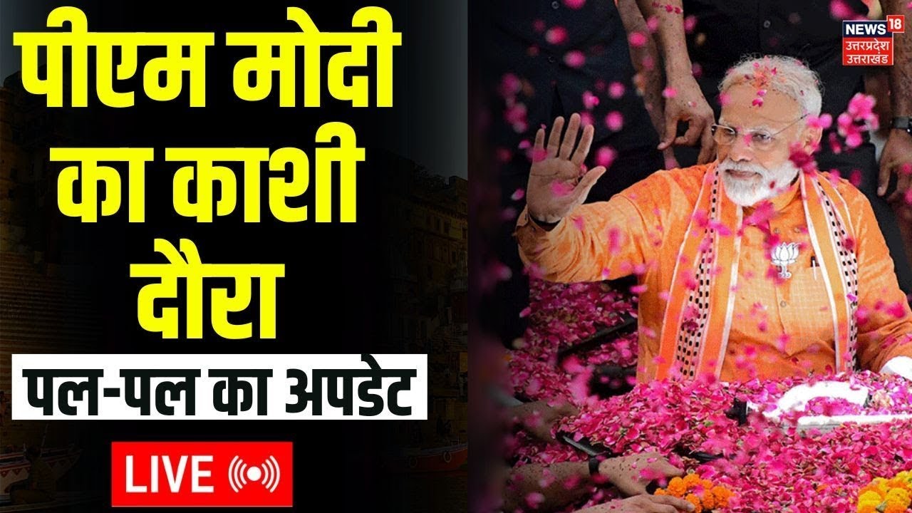 PM Modi Varanasi Visit Live: काशी दौरे पर पीएम मोदी | UP News | CM Yogi | Latest News | Live News