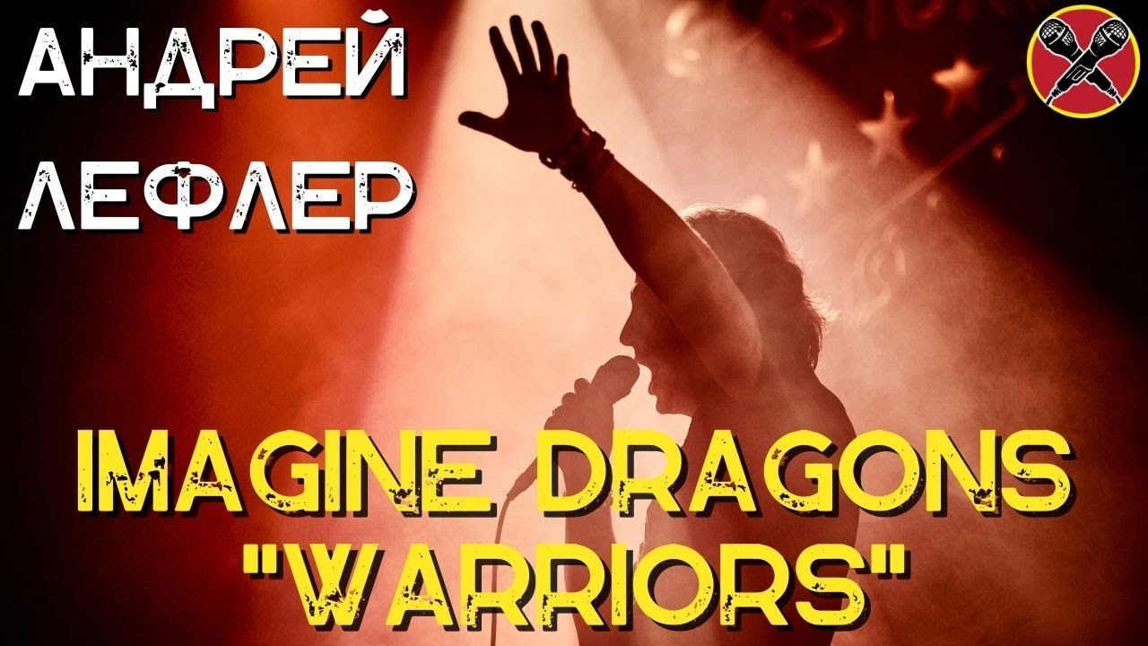 Андрей Лефлер | Warriors   | Imagine Dragons  | #караокекамикадзе | Музыкальная лотерея