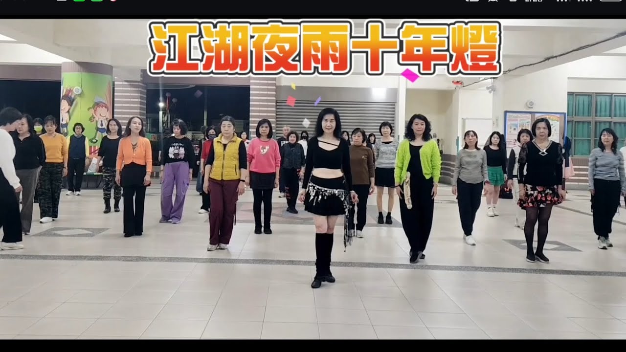  《江湖夜雨十年燈》吉魯巴 #邱月茹老師原創編舞示範 帶領永信班