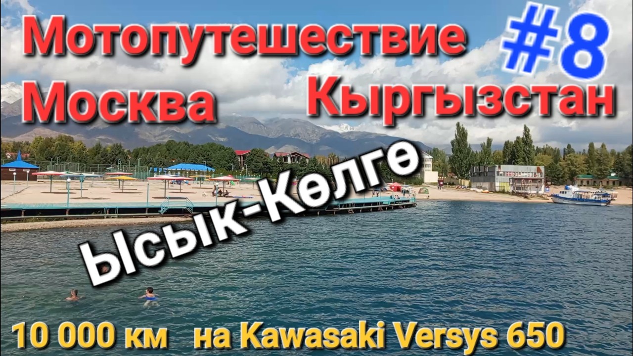 Еду на Иссык-Куль Красивая дорога в горах Мотопутешествие Москва - Кыргызстан Серия 8