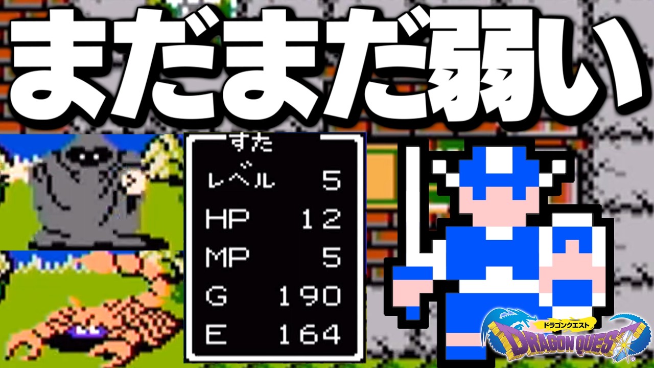 §【ドラクエ1】#02 あまりにも敵が強すぎる初代ドラゴンクエスト【実況】