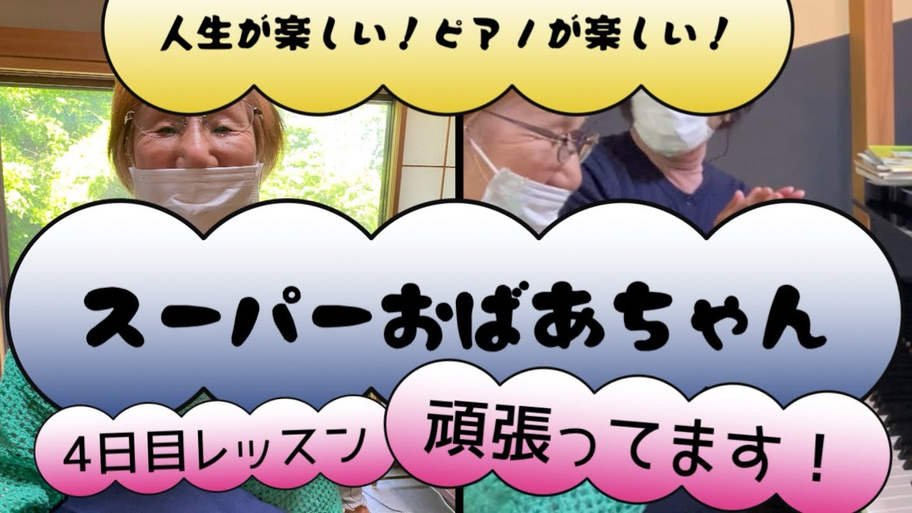 ピアノが弾けるって ええねぇ〜😀80才スーパーおばぁちゃん、ピアノライフを 楽しむ！
