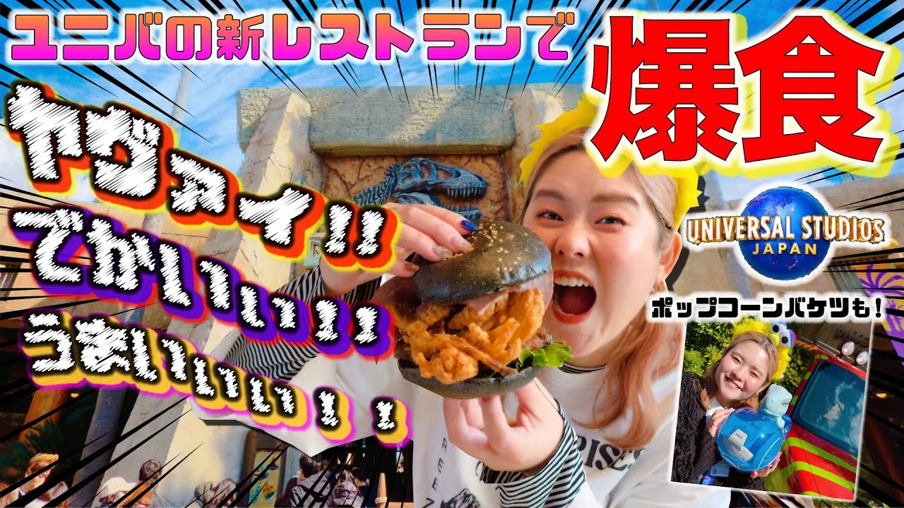【USJの食べるアトラクション】新レストランがヤバすぎたwww絶対行くべきやでぇ！