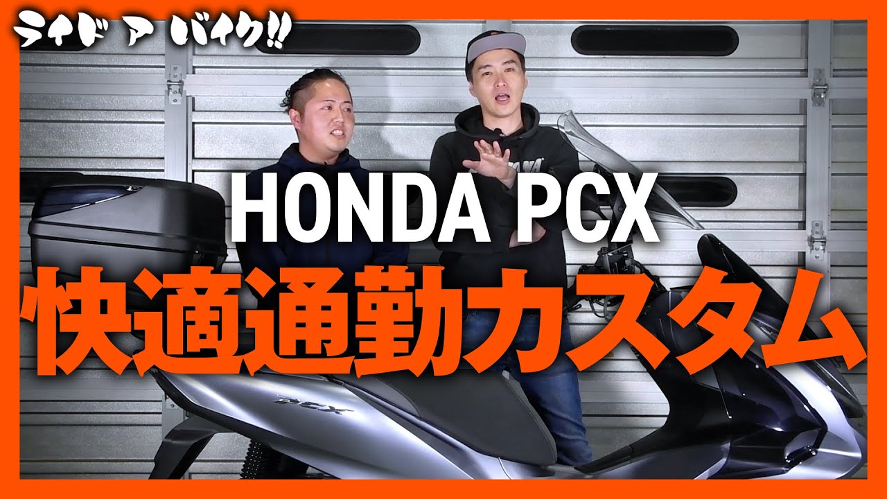 【HONDA PCX】PCXをさらに快適にカスタム！ 通勤や日常使いに特化したデイトナのツーキングエディション！