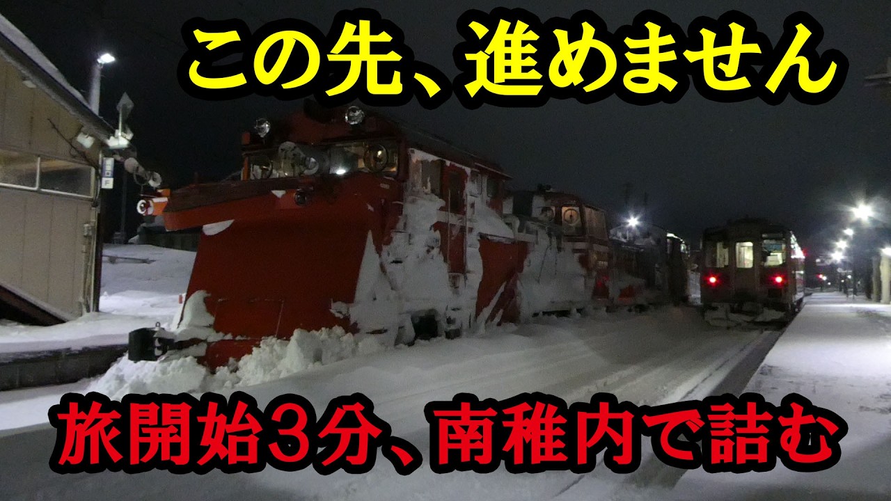 (6)開始3分・大雪の南稚内で詰んだ!? まさかの方法で宗谷本線を縦断してみた! 【最長きっぷ旅#6】