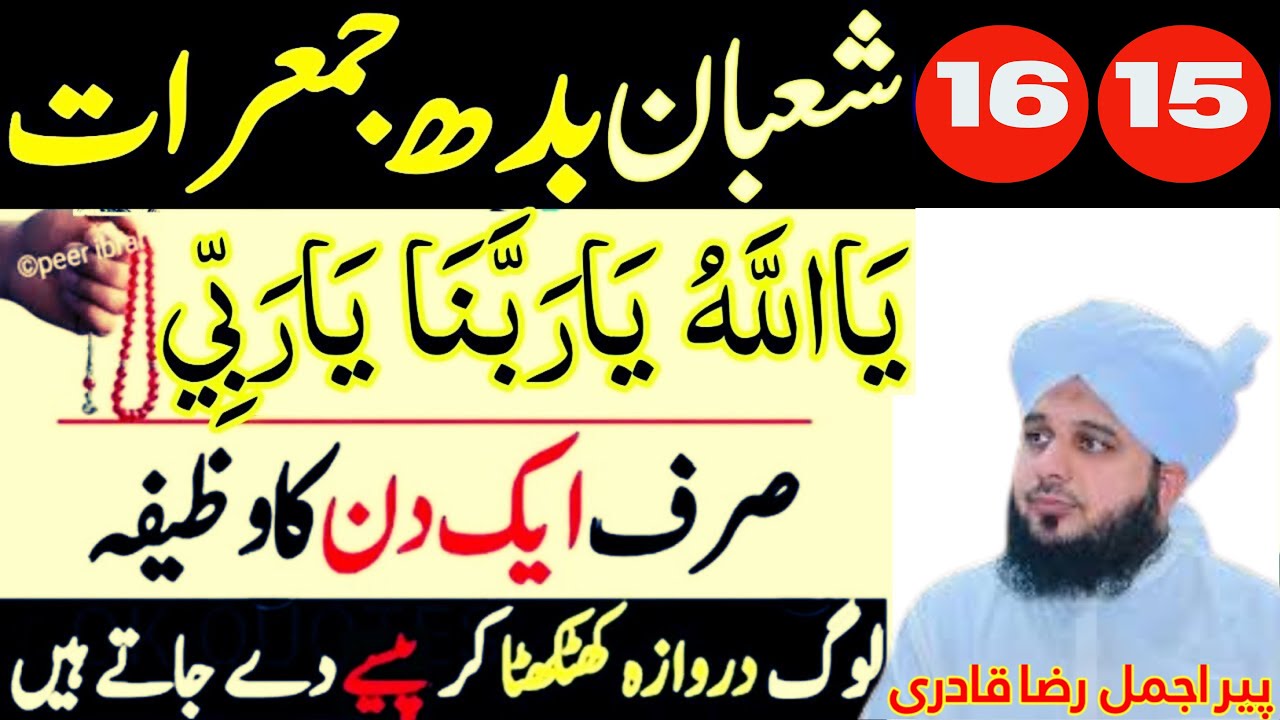 15–16 Shaban Ka Aisa Powerful Wazifa|Sirf 2 Din Mein Rizq Khul Jaye, Barkat Barasne Lage|Ajmal Raza