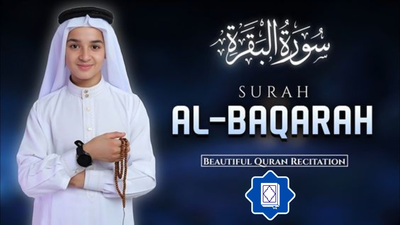 سورة البقرة , الطفل عبدالله شعبان , لتحصين البيت و طرد الشيطان و السحر  Surah Baqara