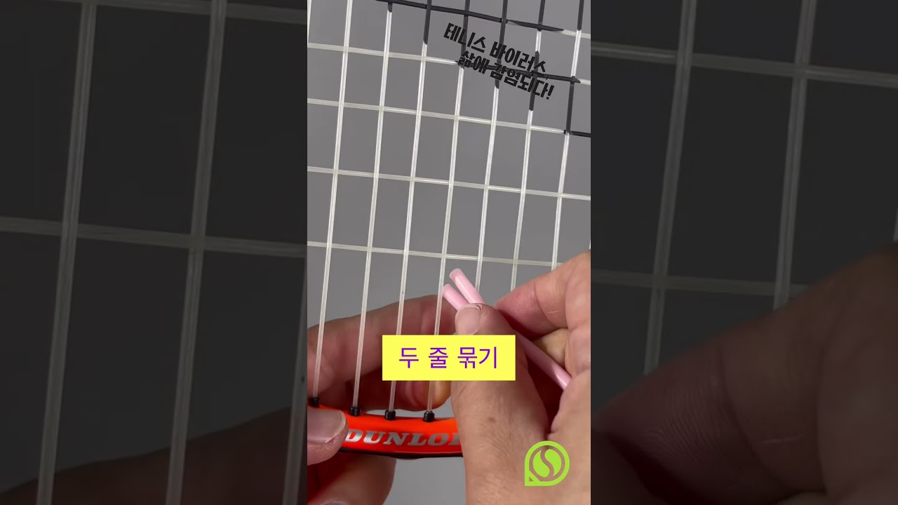 고무줄 댐프너 장착법