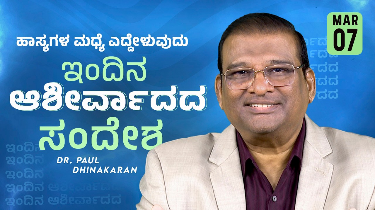 Dr. Paul Dhinakaran |  ಹಾಸ್ಯಗಳ ಮಧ್ಯೆ ಎದ್ದೇಳುವುದು  | Mar.7 | Today's Blessing