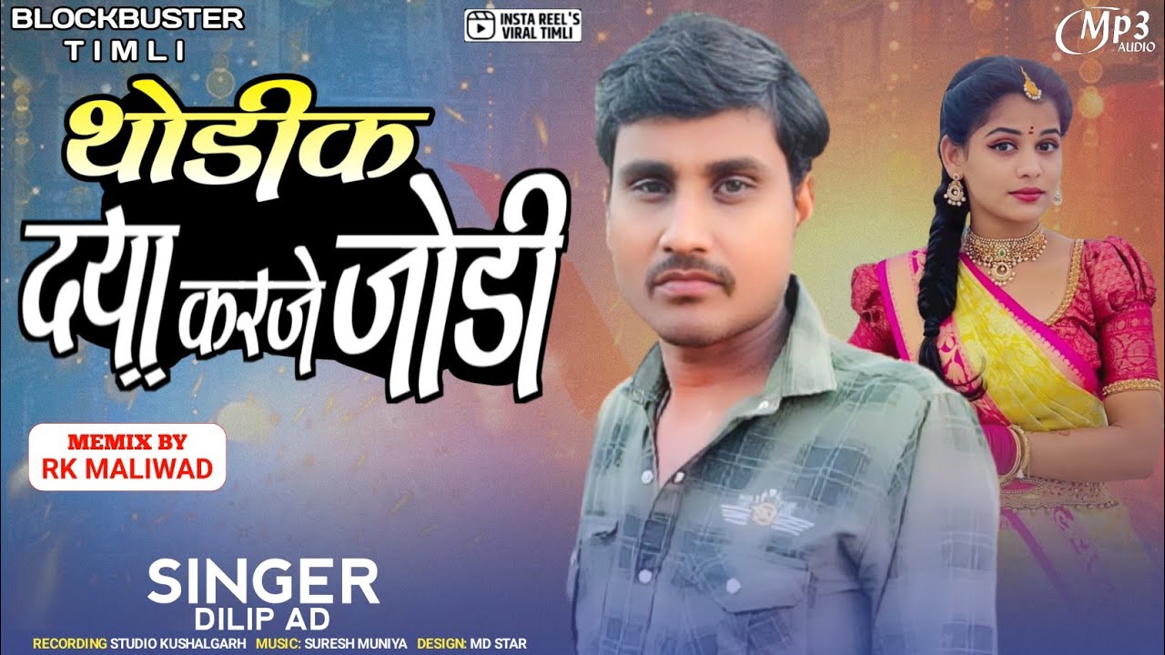 थोड़ीक दया करजे जोड़ी !! SINGER DILIP AD TIMLI SONG होली स्पेशल सॉन्ग 2025 Bhavesh bhuriya