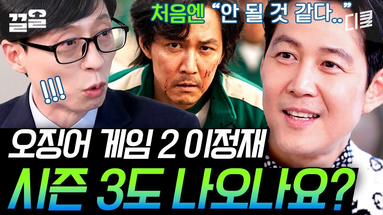 [#유퀴즈온더블럭] 드디어 베일을 벗은 오징어 게임 시즌2!!👏 시대 불문 레전드 배우 이정재가 말하는 오징어 게임은?