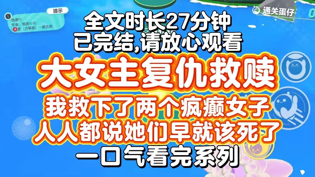 【完结文】大女主复仇救赎！我救下了两个疯癫的女子，人人都说她们早就该死了，可只有我还记得，她们曾也是天骄