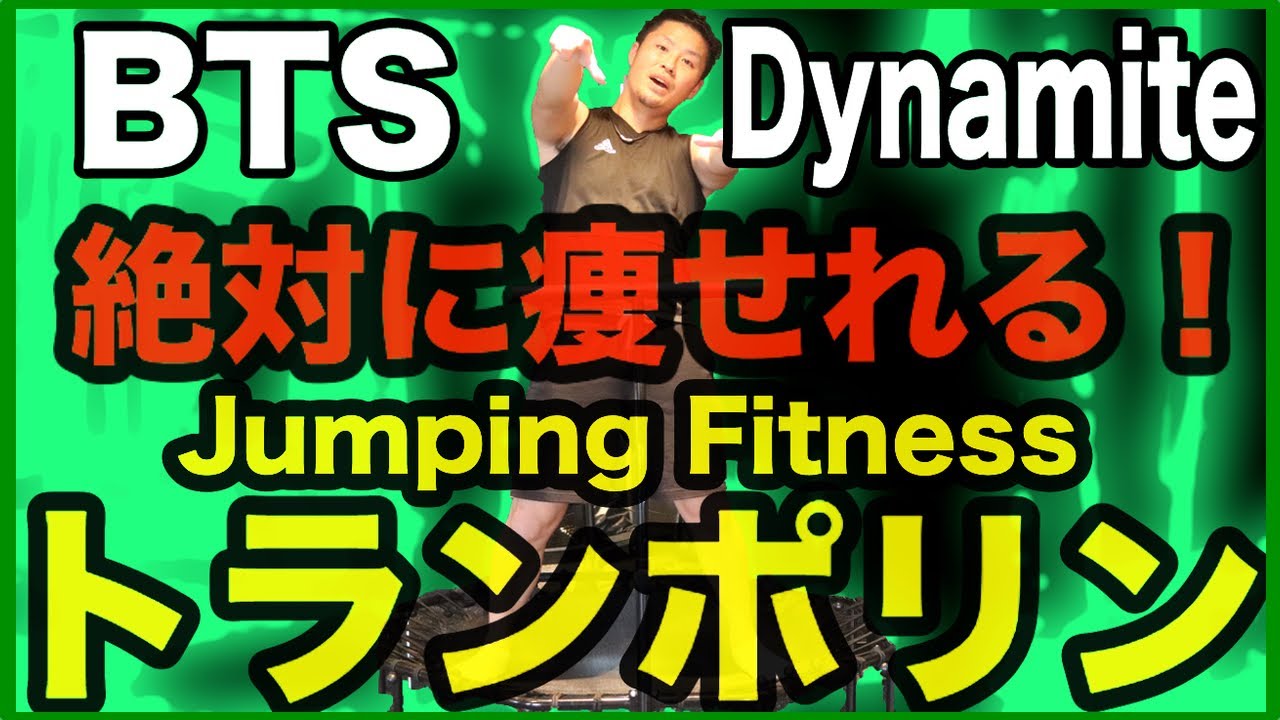 【BTS/Dynamite】絶対痩せれるトランポリンダイエット！【Jumping fitness】