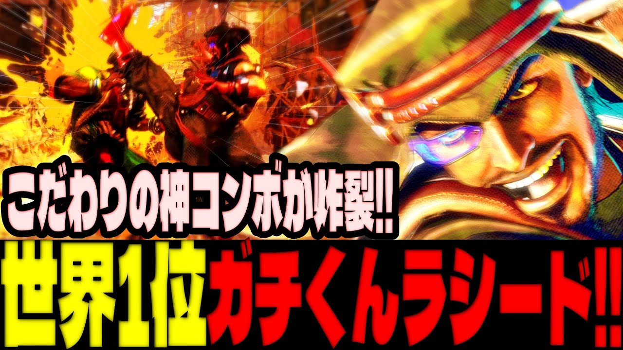 スト6 ▰ 世界1位ガチくんラシード！こだわりの神コンボが炸裂！！ ▰ ガチくん(ラシード)