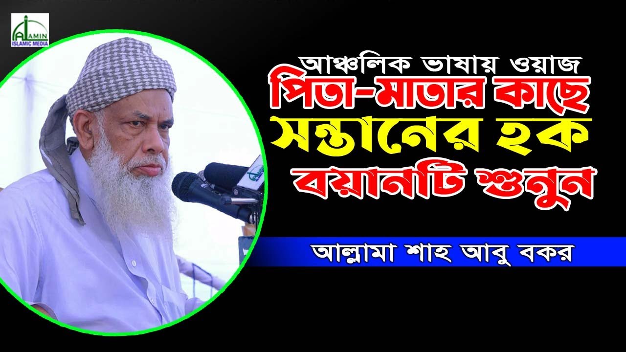 পিতা-মাতার কাছে সন্তানের হক, বয়ানটি শুনুন, আল্লামা শাহ আবু বকর Allama Sah Abu Bakar Bangla Waz 2021