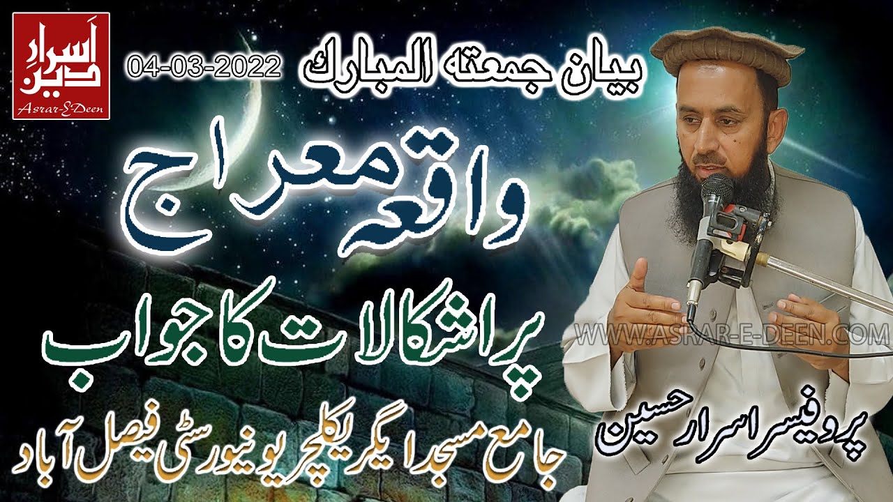 Waqia e Meraj Pr Ashkalat Ka Jawab || Friday Bayan UAF 04-03-2022 || Professor Asrar Hussain