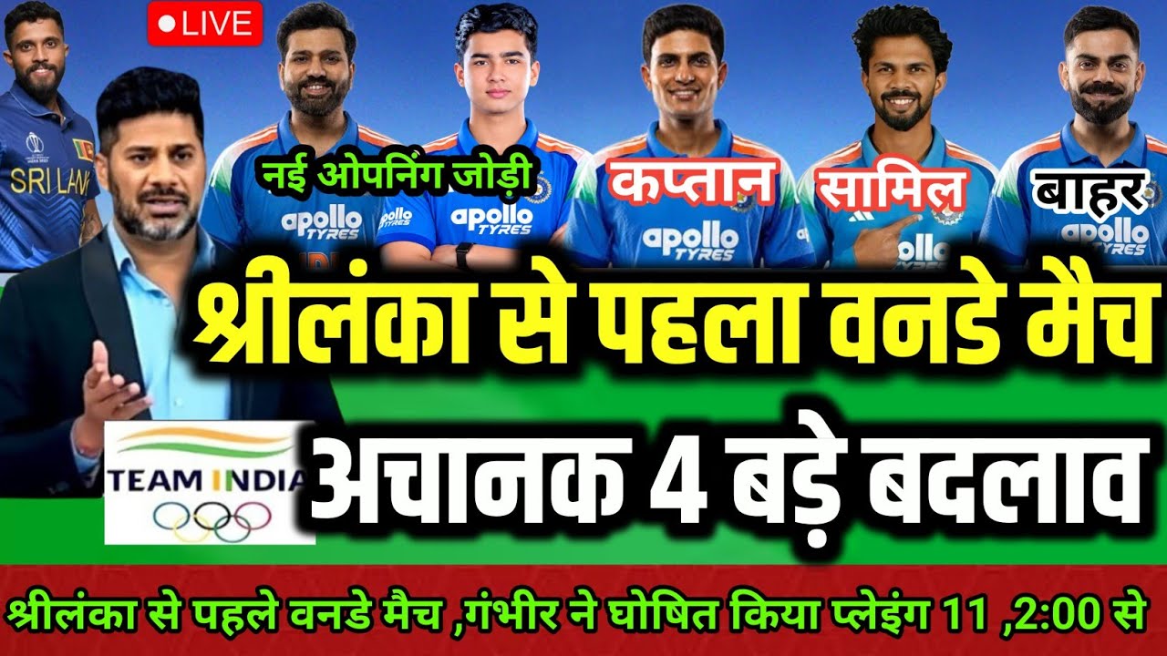 India vs Srilanka 1st Odi Match Playing 11 | श्रीलंका से पहले वनडे मैच गंभीर ने घोषित की प्लेइंग 11