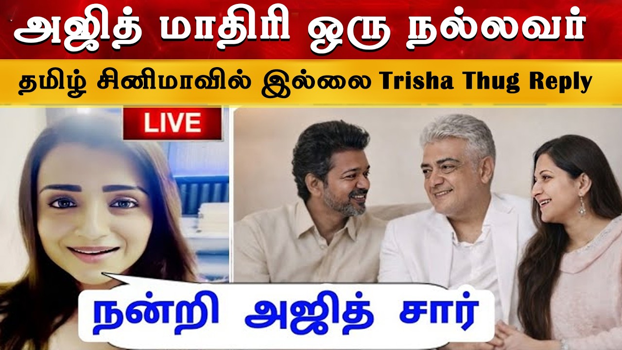 Actress Trisha Stunning Reply 🔥 Viral Video | Ajith Kumar | Thalapathy Vijay | Sangeetha Divorce