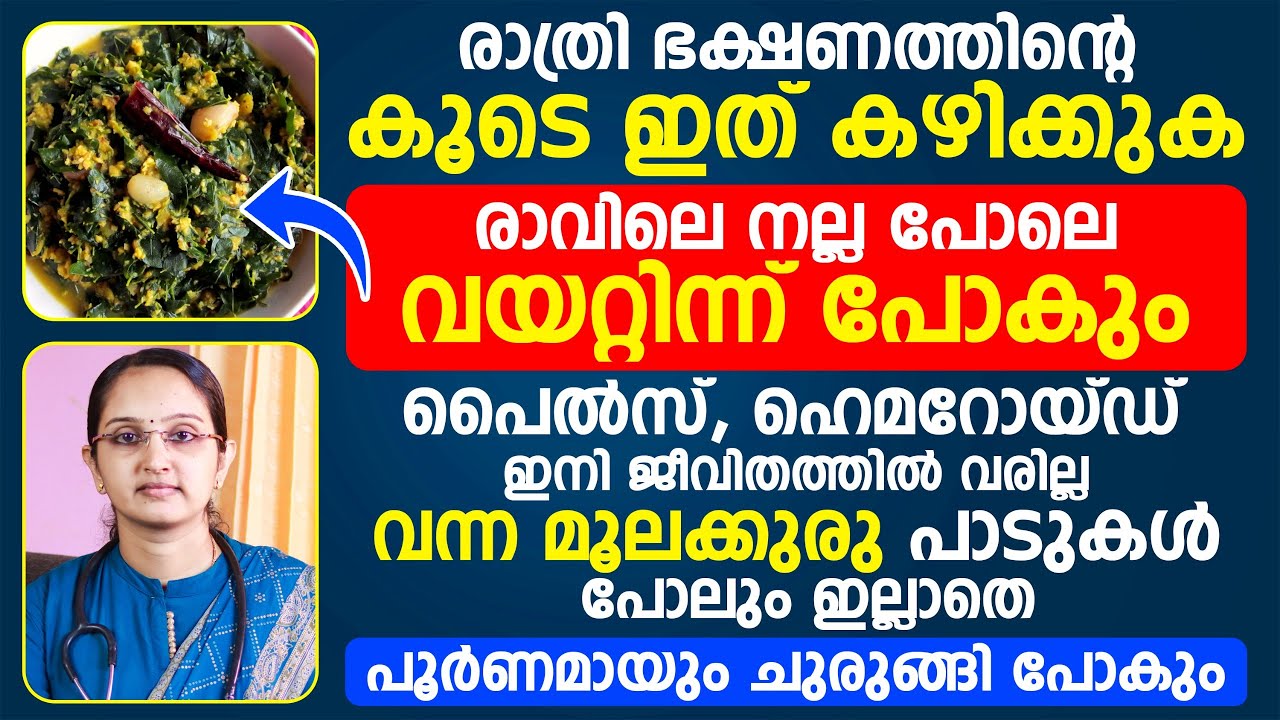 ഇത് കഴിക്കുക വയറ്റിൽ നിന്ന് പോകും പൈൽസ് ഹെമറോയ്ഡ് ജീവിതത്തിൽ വരില്ല|piles problem | vayattil ninnum