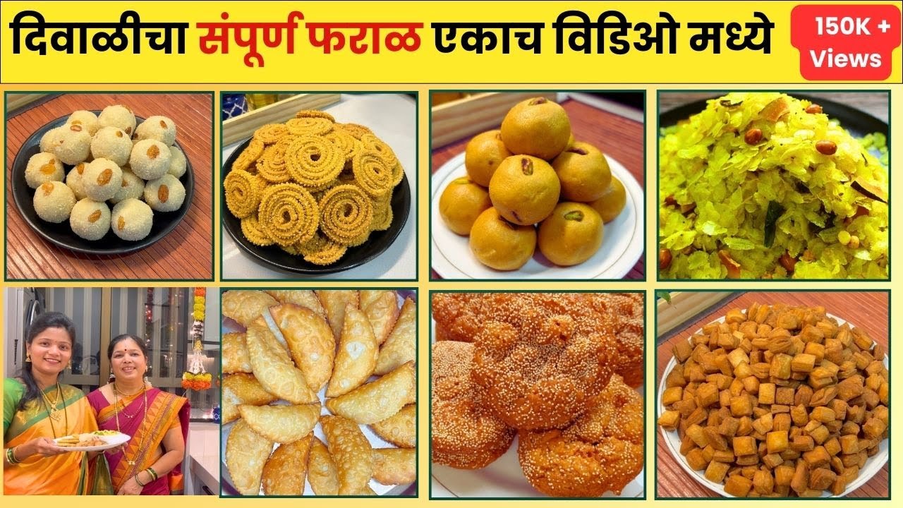या दिवाळीत घरीच बनवा परफेक्ट दिवाळी फराळ दुकानातुन आणायची गरज नाही | Diwali Faral and Sweets Recipe