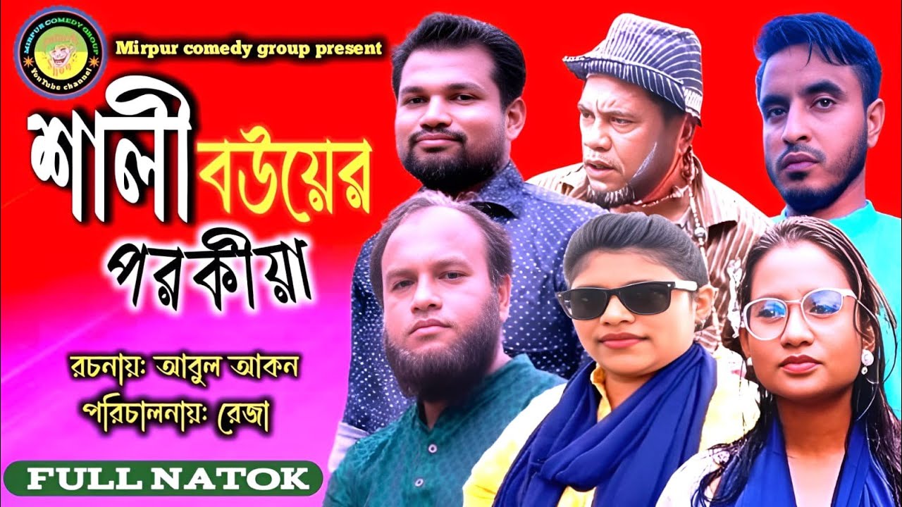 শালী বউয়ের পরকীয়া - ( Shali Bou er Porokia ) | Full Natok | Mirpur Comedy Group